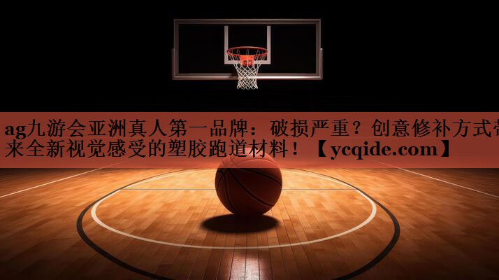 ag九游会亚洲真人第一品牌：破损严重？创意修补方式带来全新视觉感受的塑胶跑道材料！