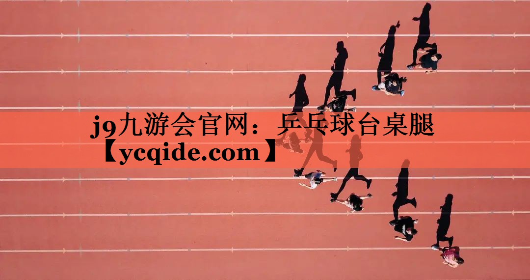 <strong>j9九游会官网：乒乓球台桌腿</strong>