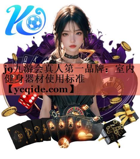j9九游会真人第一品牌：室内健身器材使用标准