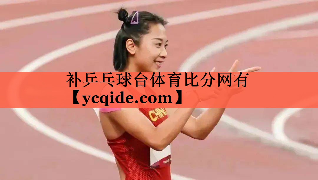 <strong>补乒乓球台体育比分网有</strong>