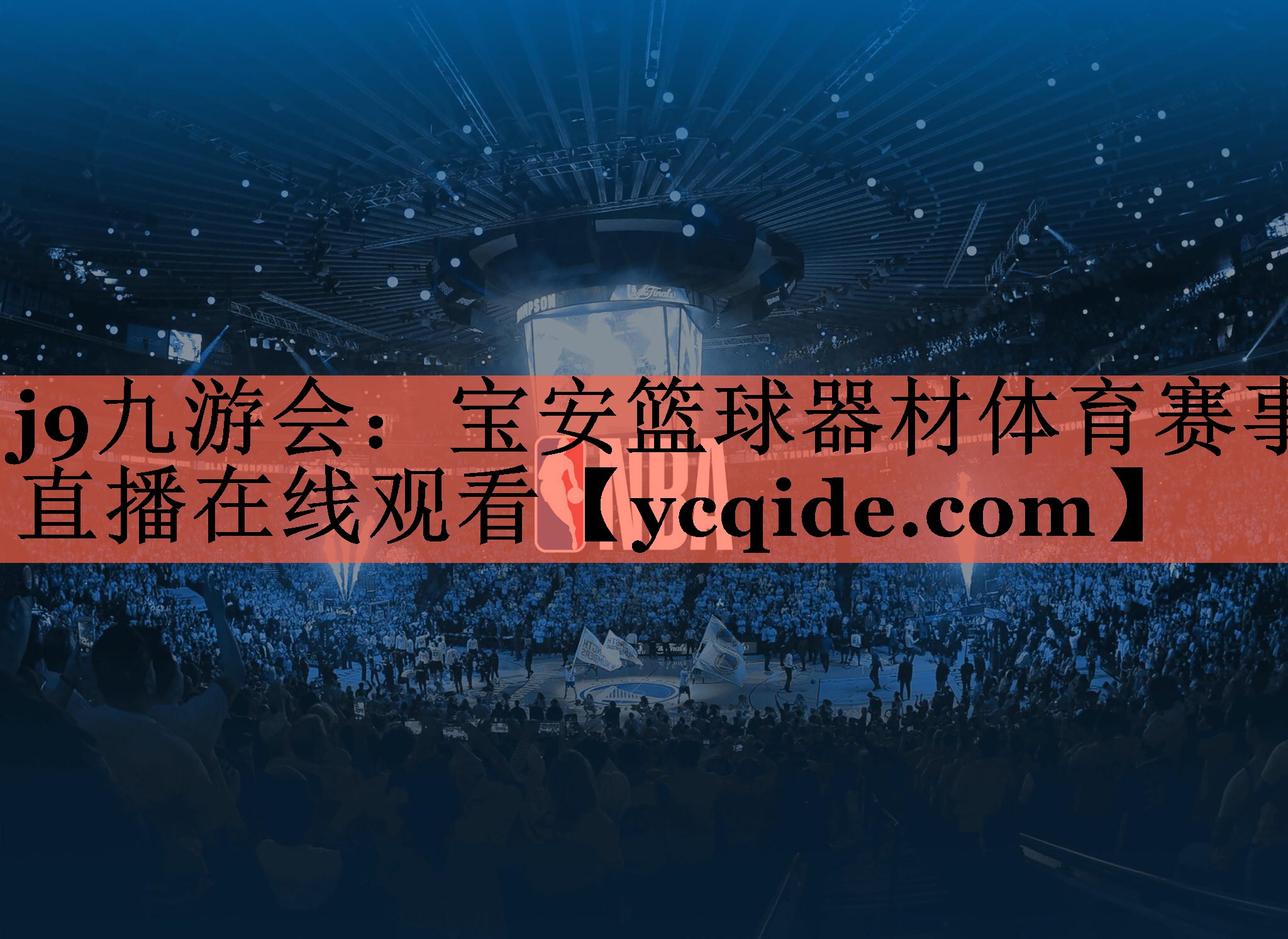 j9九游会：宝安篮球器材体育赛事直播在线观看