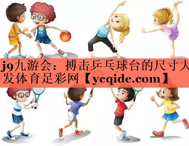 <strong>j9九游会：搏击乒乓球台的尺寸大发体育足彩网</strong>