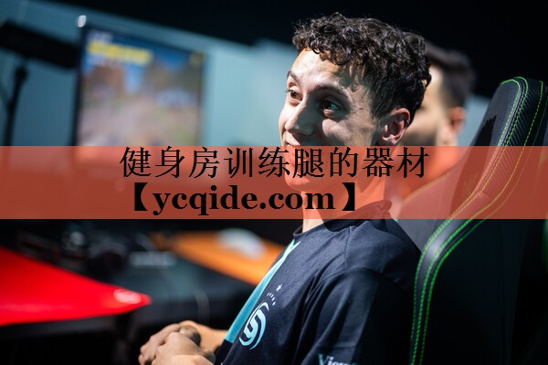 <strong>健身房训练腿的器材</strong>