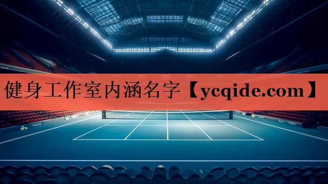健身工作室内涵名字