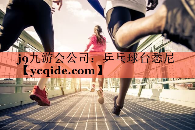 j9九游会公司：乒乓球台悉尼