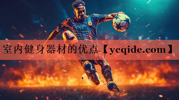 室内健身器材的优点