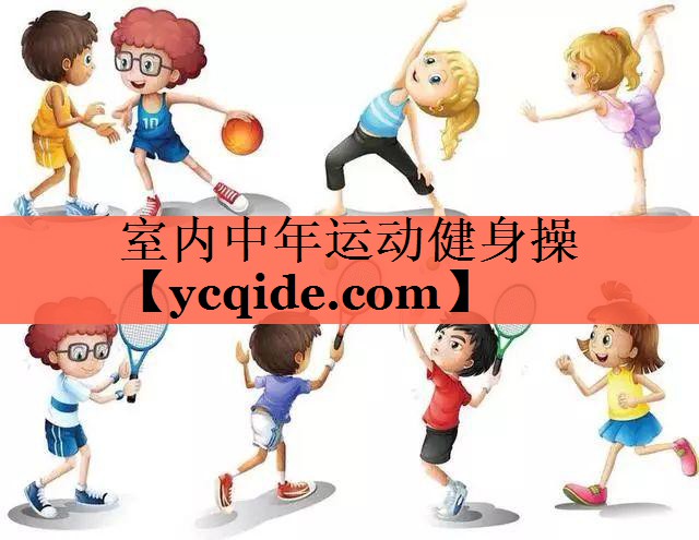 <strong>室内中年运动健身操</strong>