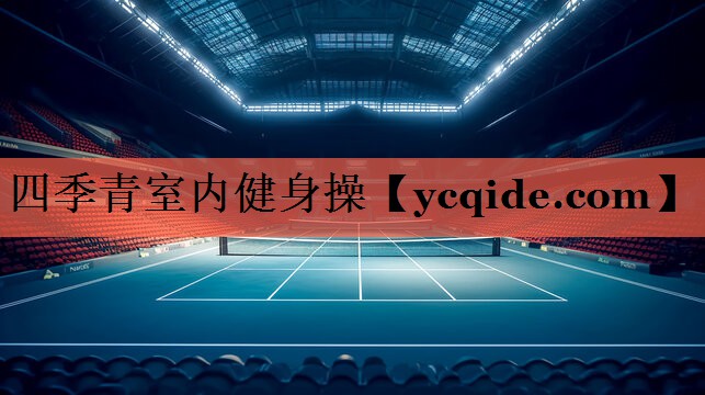 <strong>四季青室内健身操</strong>