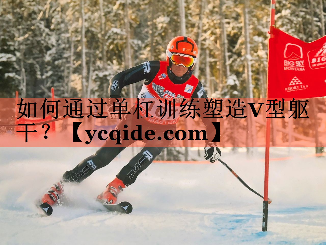 如何通过单杠训练塑造V型躯干？