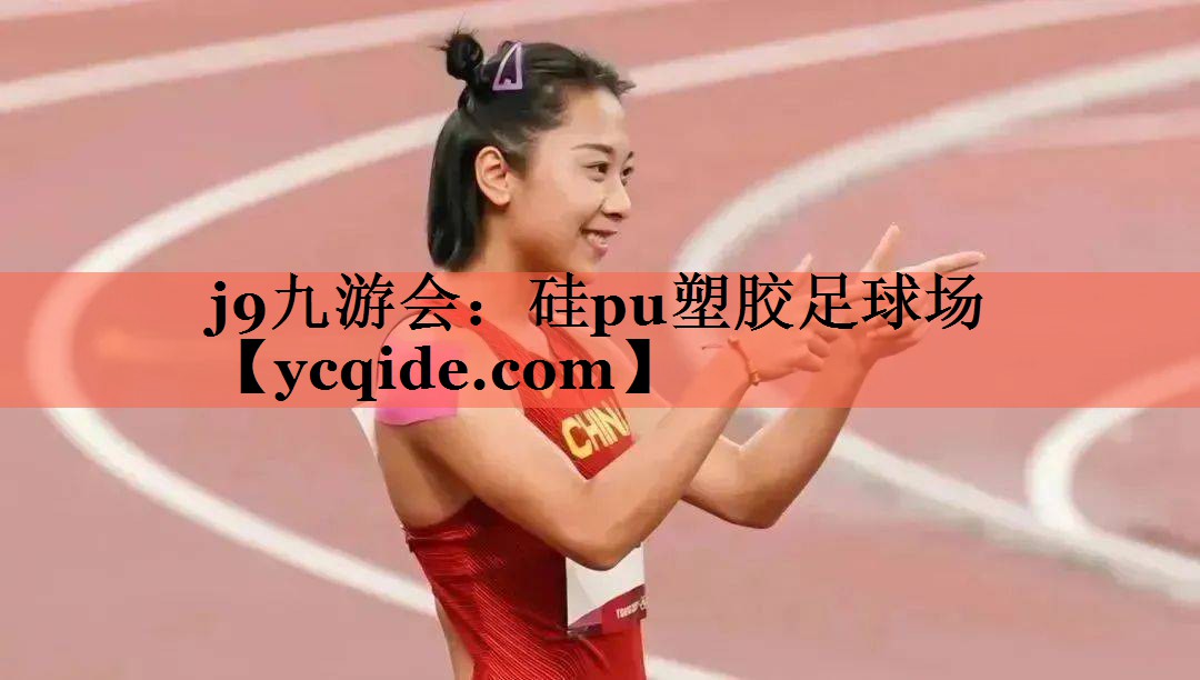 <strong>j9九游会：硅pu塑胶足球场</strong>