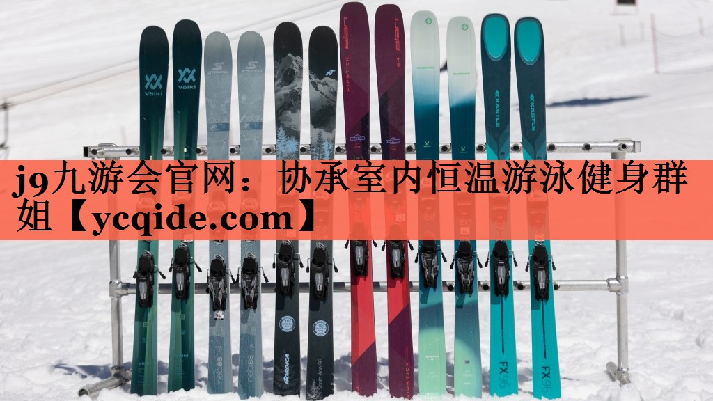 j9九游会官网：协承室内恒温游泳健身群姐