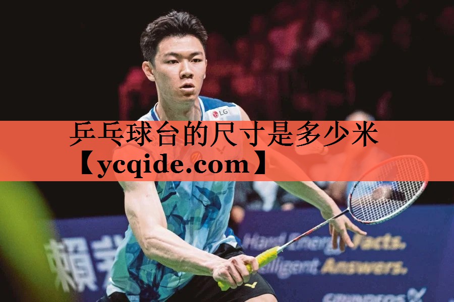 <strong>乒乓球台的尺寸是多少米</strong>