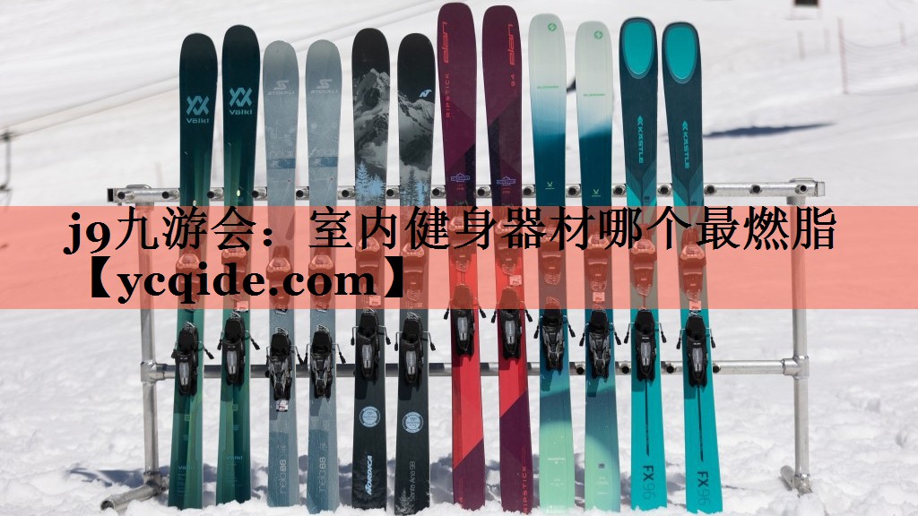 j9九游会：室内健身器材哪个最燃脂