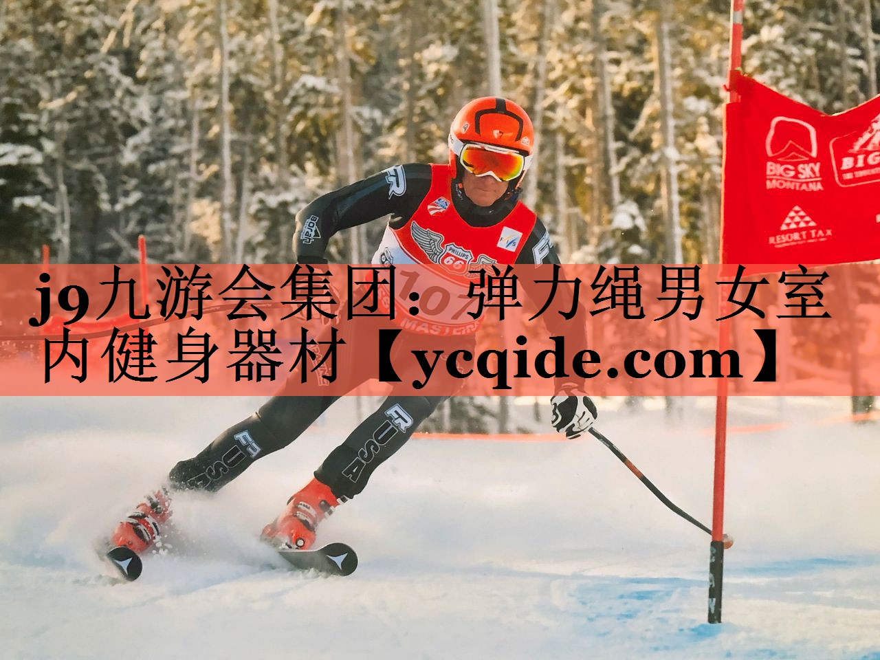 j9九游会集团：弹力绳男女室内健身器材