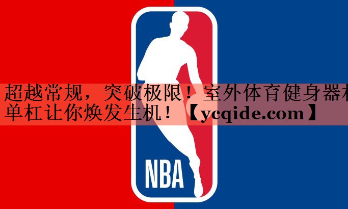<strong>超越常规，突破极限！室外体育健身器材单杠让你焕发生机！</strong>