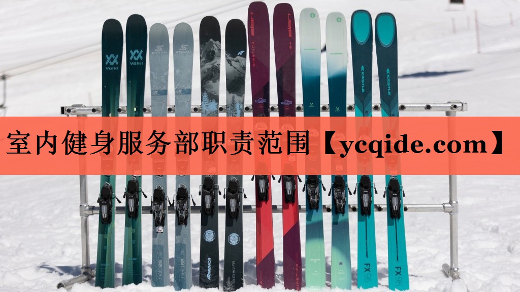 室内健身服务部职责范围