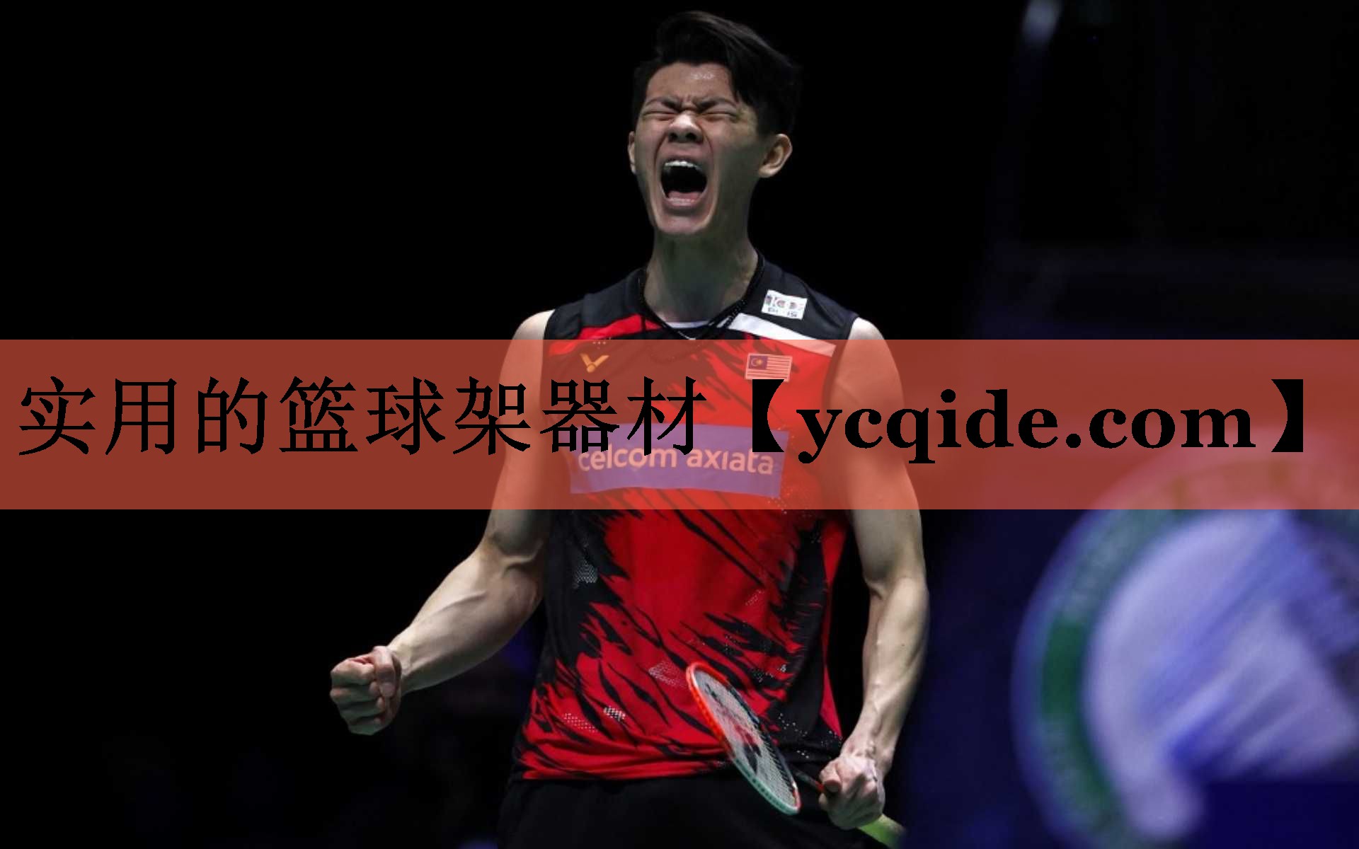 <strong>实用的篮球架器材</strong>