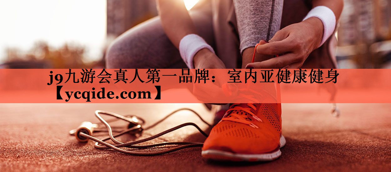 j9九游会真人第一品牌：室内亚健康健身