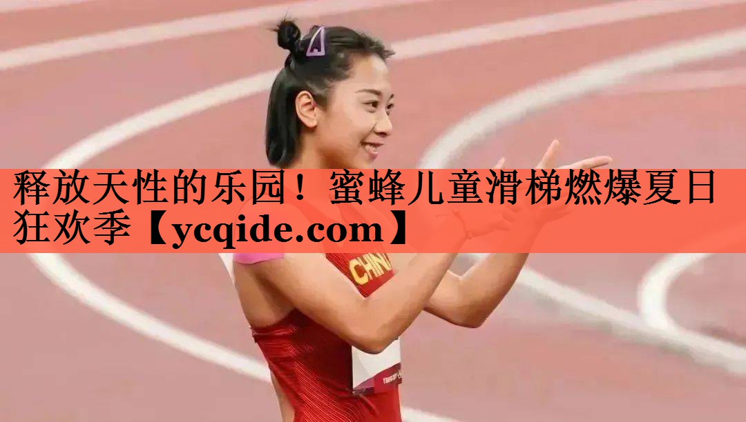 <strong>释放天性的乐园！蜜蜂儿童滑梯燃爆夏日狂欢季</strong>
