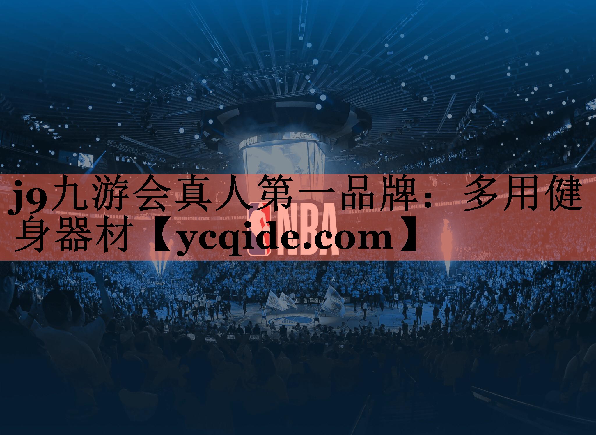 j9九游会真人第一品牌：多用健身器材