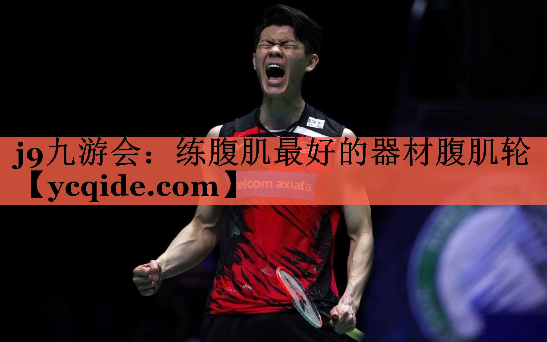 <strong>j9九游会：练腹肌最好的器材腹肌轮</strong>