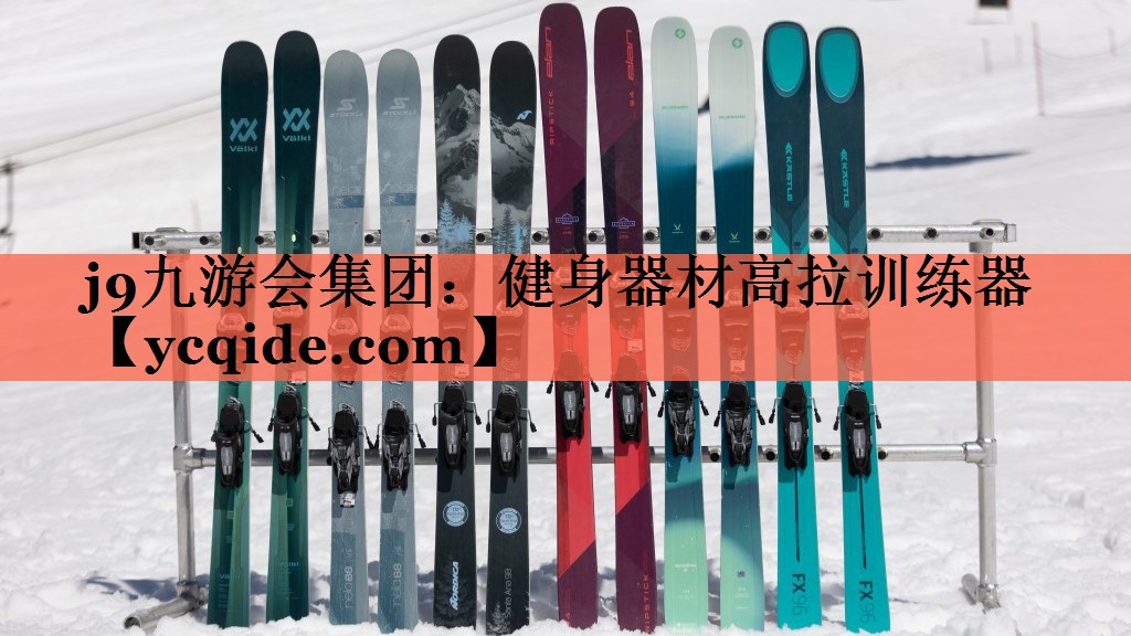 <strong>j9九游会集团：健身器材高拉训练器</strong>