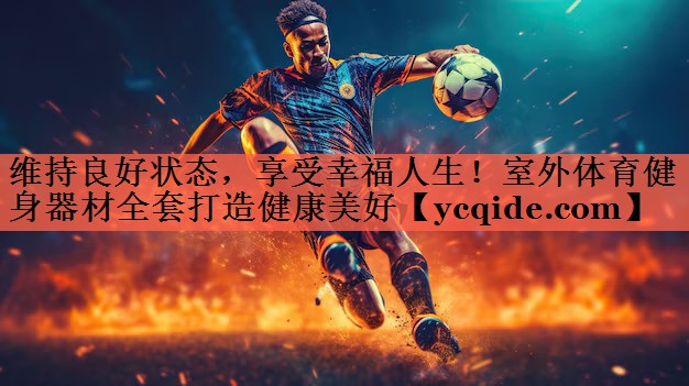 <strong>维持良好状态，享受幸福人生！室外体育健身器材全套打造健康美好</strong>
