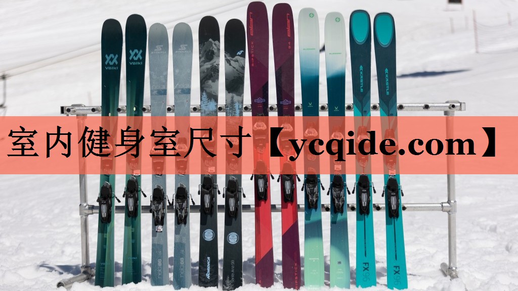 室内健身室尺寸