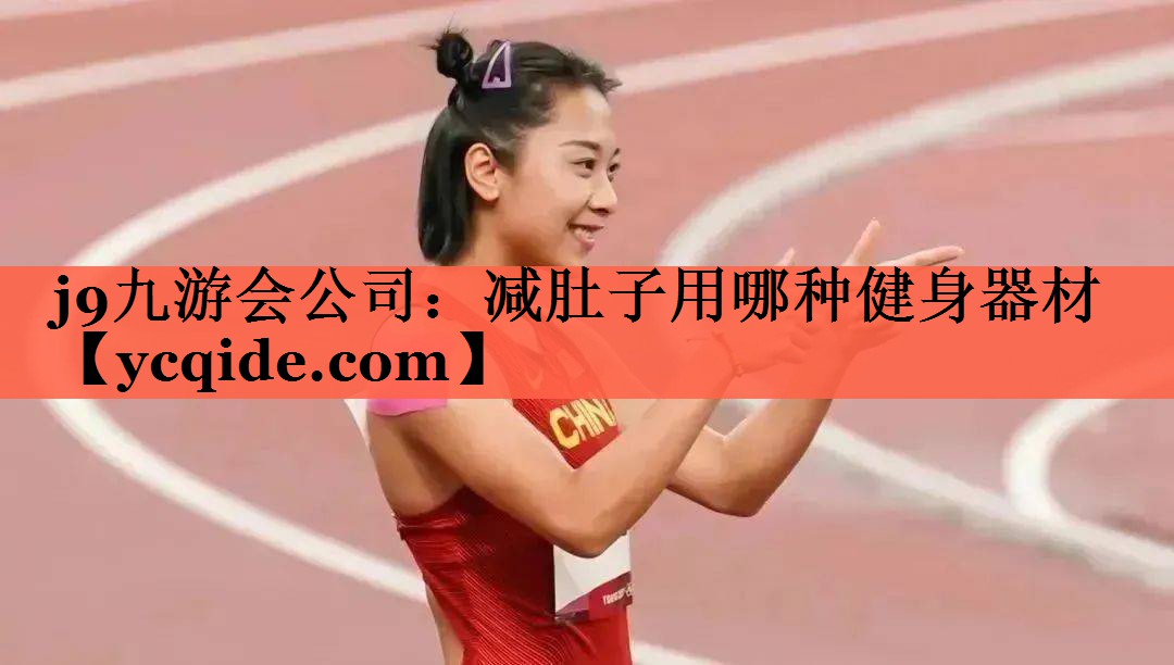 j9九游会公司：减肚子用哪种健身器材