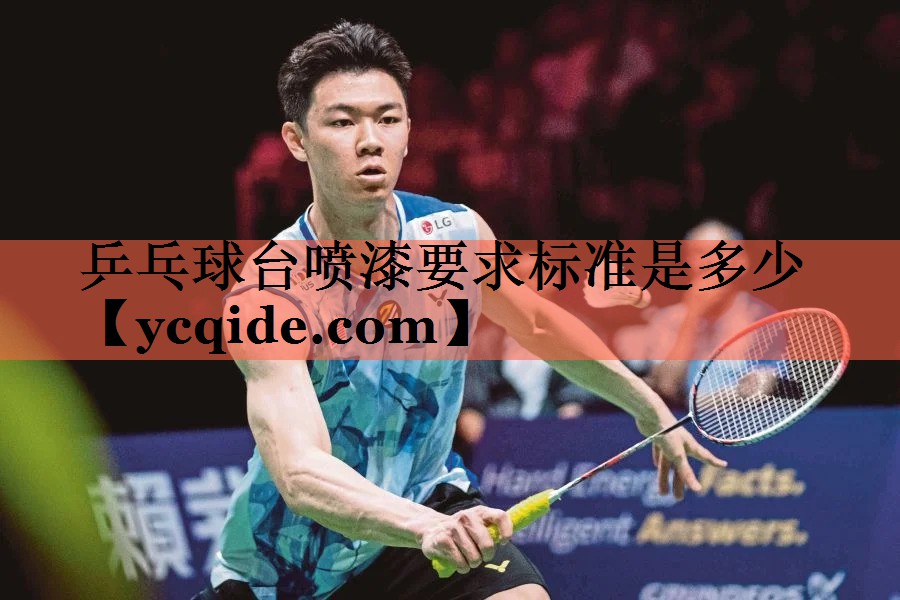 乒乓球台喷漆要求标准是多少