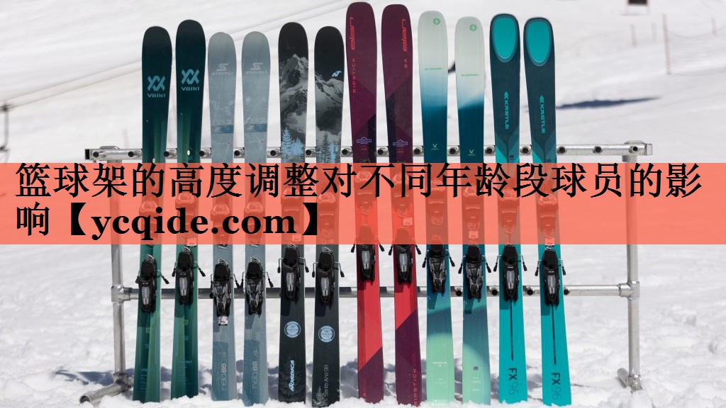 <strong>篮球架的高度调整对不同年龄段球员的影响</strong>