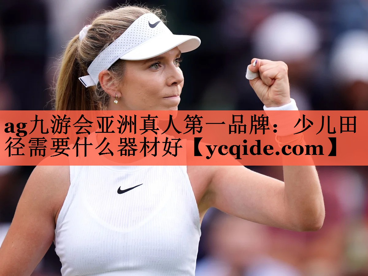 <strong>ag九游会亚洲真人第一品牌：少儿田径需要什么器材好</strong>