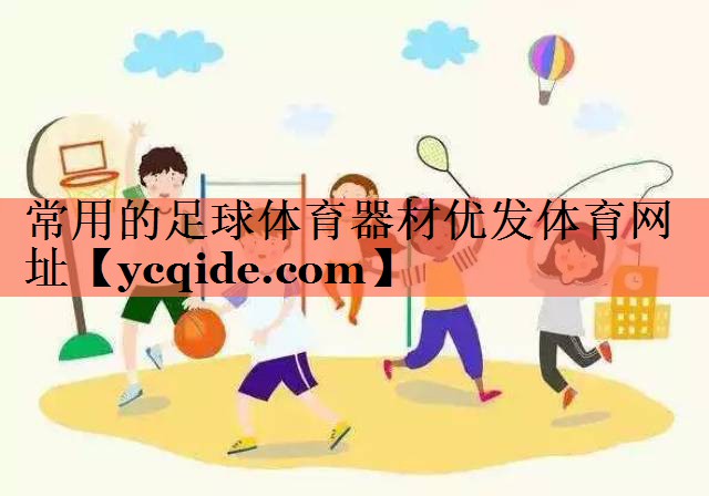 常用的足球体育器材优发体育网址