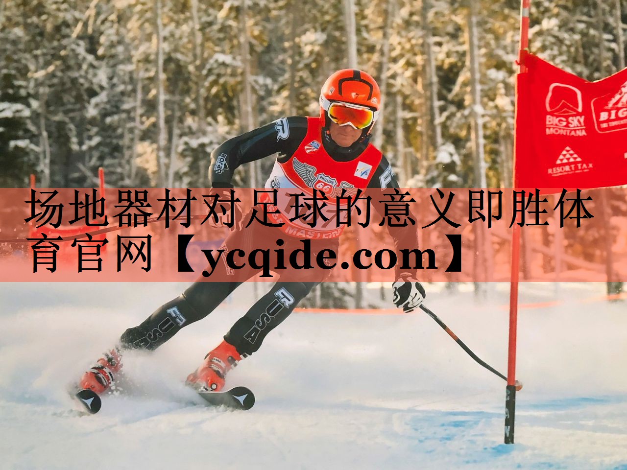<strong>场地器材对足球的意义即胜体育官网</strong>