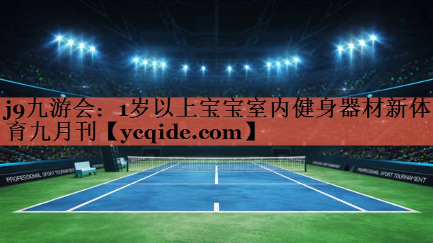 <strong>j9九游会：1岁以上宝宝室内健身器材新体育九月刊</strong>