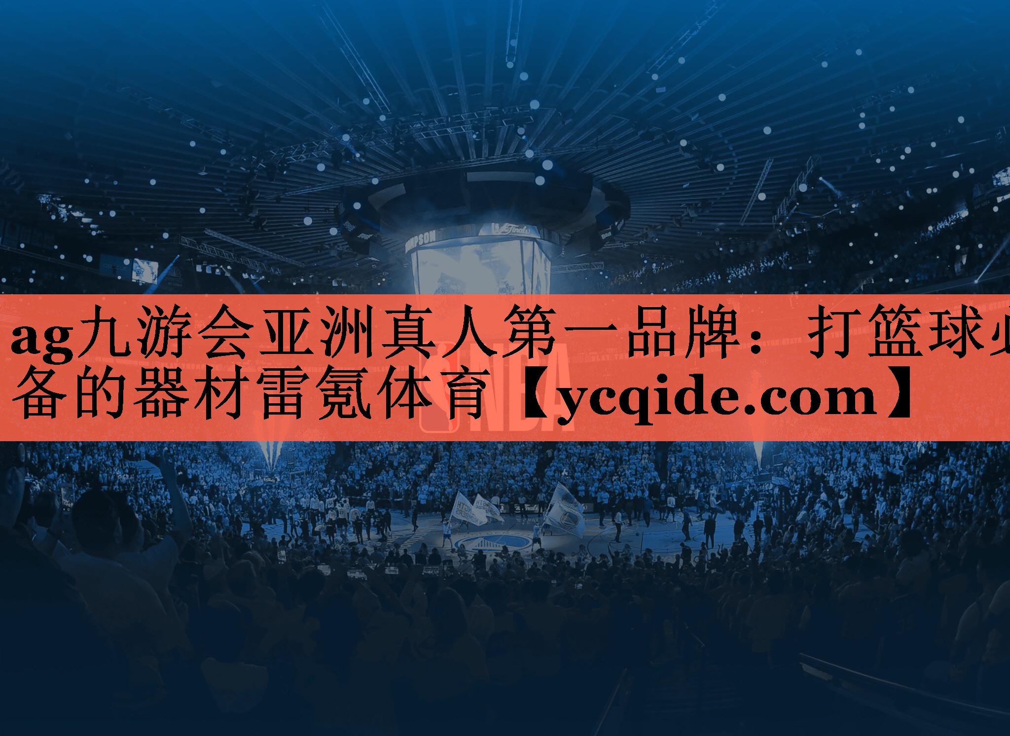 ag九游会亚洲真人第一品牌：打篮球必备的器材雷氪体育