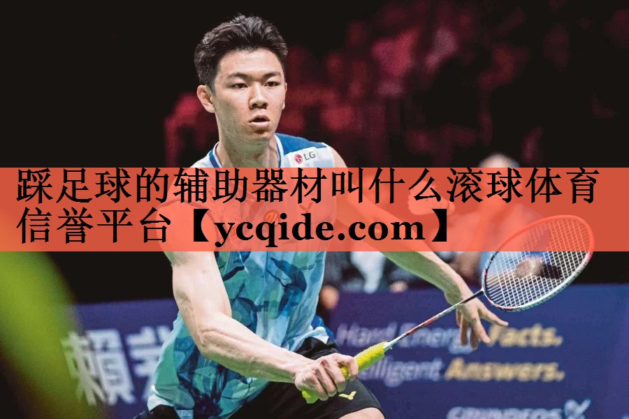 <strong>踩足球的辅助器材叫什么滚球体育信誉平台</strong>