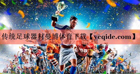 <strong>传统足球器材曼博体育下载</strong>