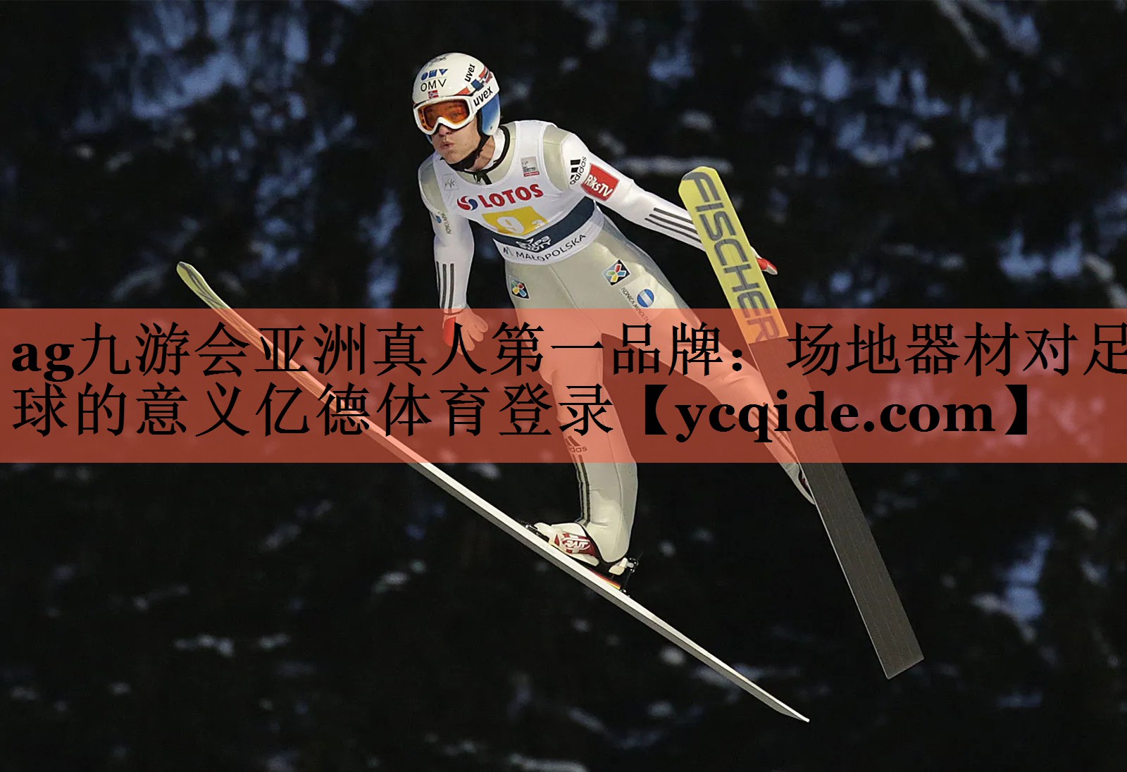 <strong>ag九游会亚洲真人第一品牌：场地器材对足球的意义亿德体育登录</strong>
