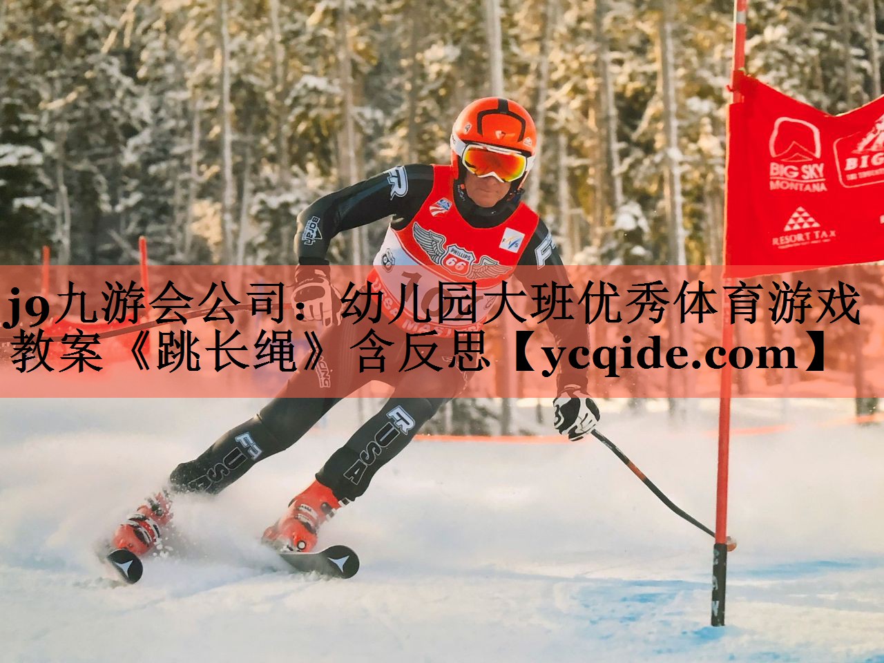 <strong>j9九游会公司：幼儿园大班优秀体育游戏教案《跳长绳》含反思</strong>