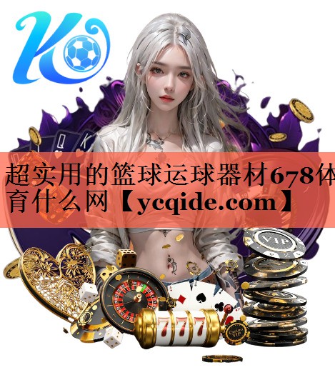 超实用的篮球运球器材678体育什么网