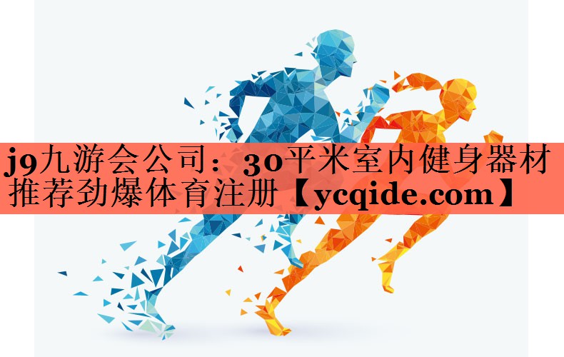 j9九游会公司：30平米室内健身器材推荐劲爆体育注册