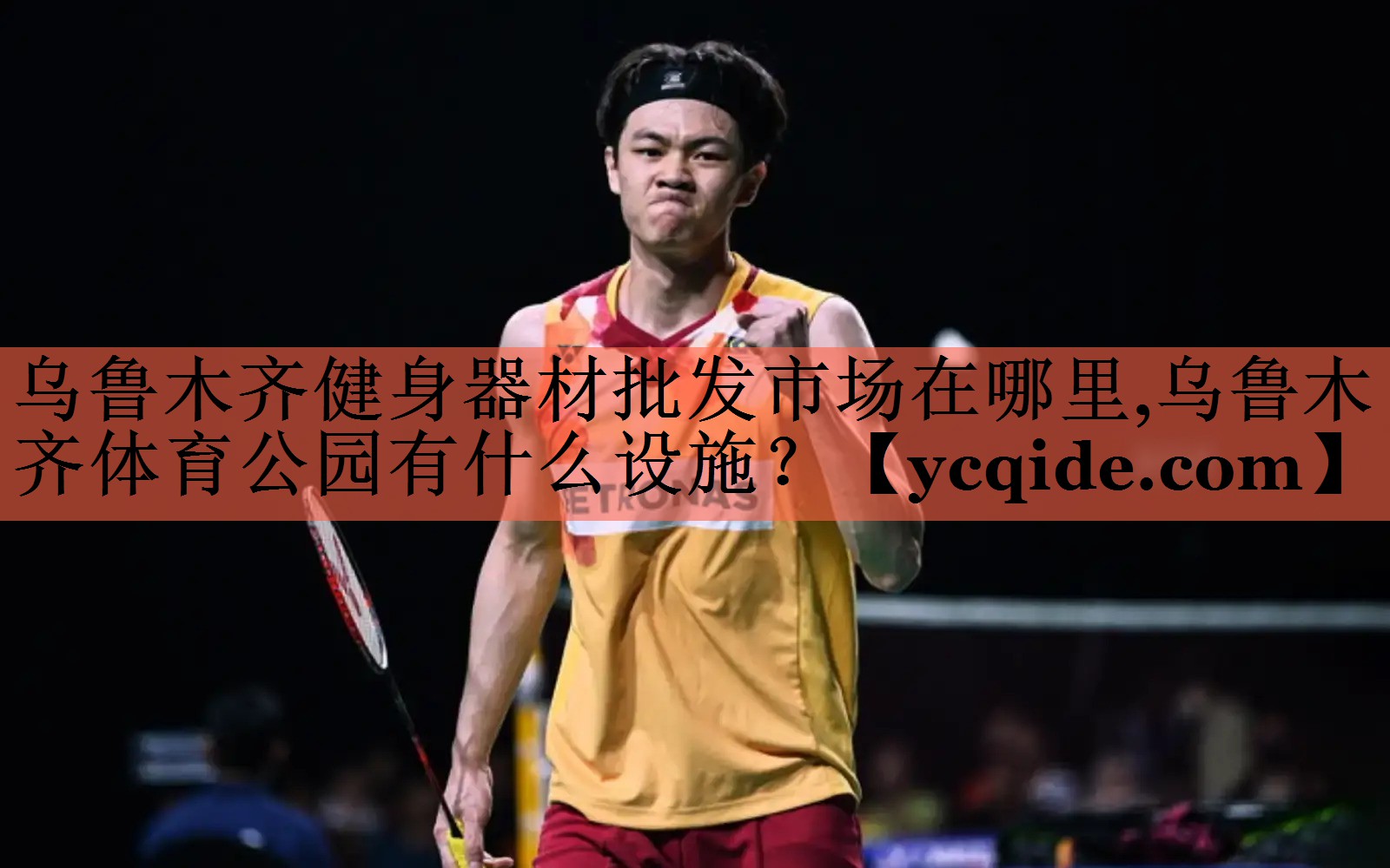 乌鲁木齐健身器材批发市场在哪里,乌鲁木齐体育公园有什么设施？