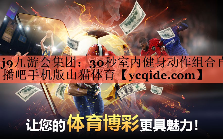 j9九游会集团：30秒室内健身动作组合直播吧手机版山猫体育