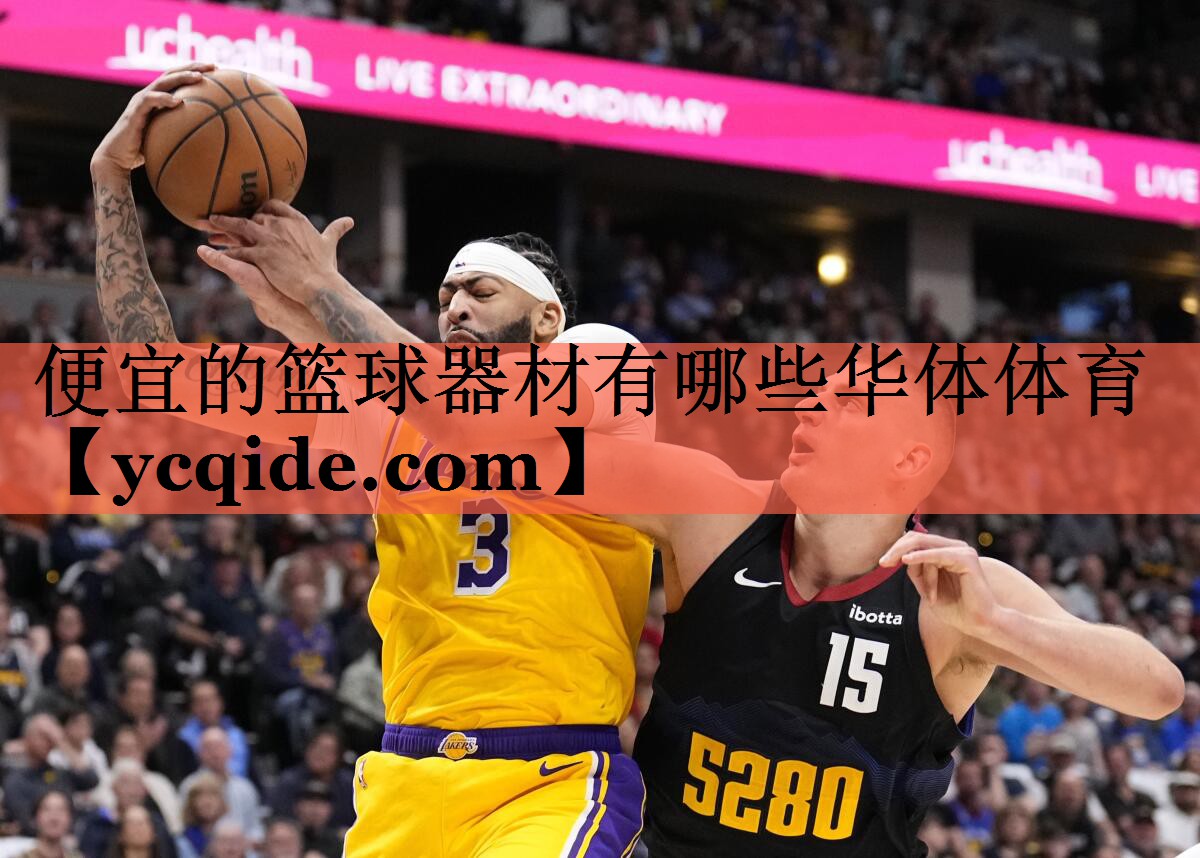 便宜的篮球器材有哪些华体体育