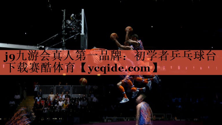 <strong>j9九游会真人第一品牌：初学者乒乓球台下载赛酷体育</strong>
