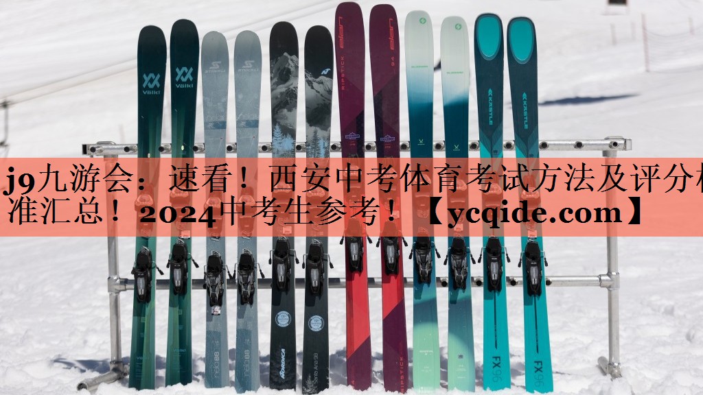j9九游会：速看！西安中考体育考试方法及评分标准汇总！2024中考生参考！