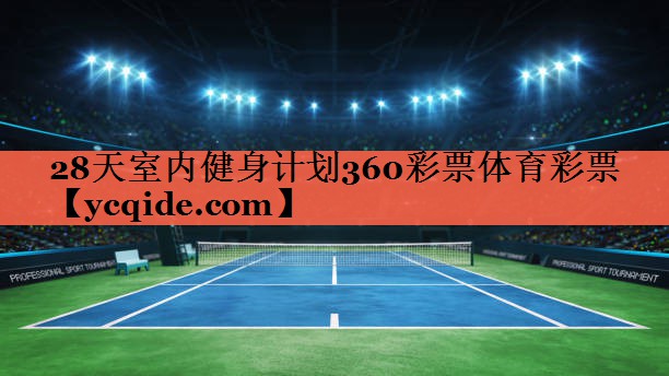 28天室内健身计划360彩票体育彩票