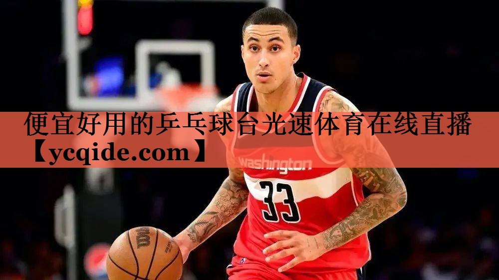 <strong>便宜好用的乒乓球台光速体育在线直播</strong>