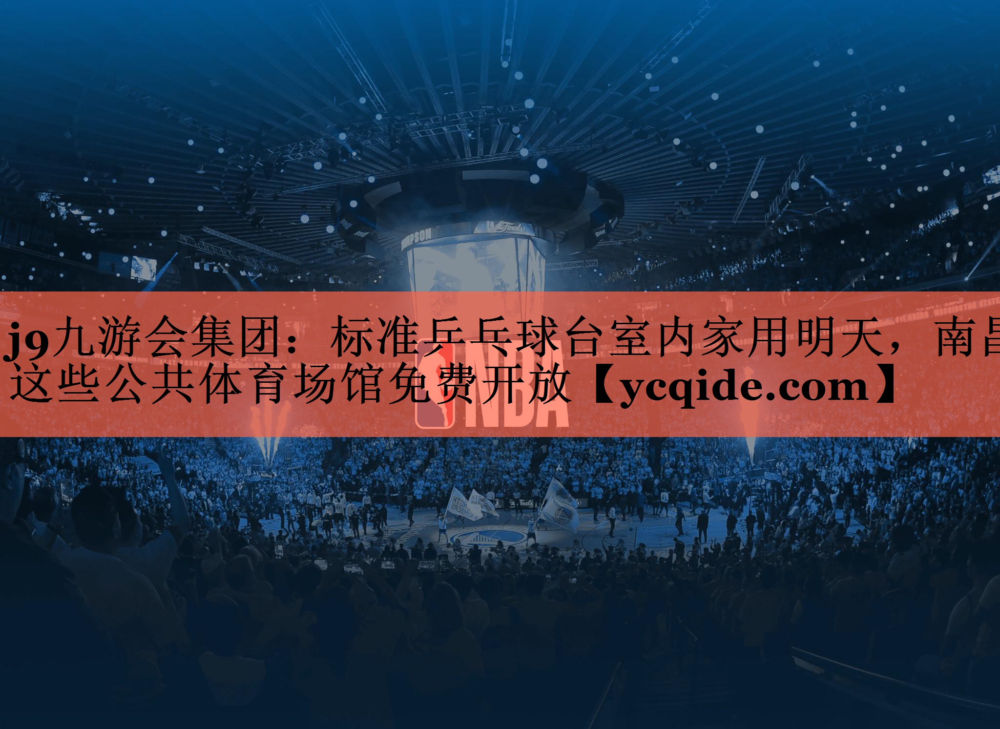 j9九游会集团：标准乒乓球台室内家用明天，南昌这些公共体育场馆免费开放
